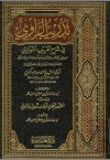 تدريب الرواي فى شرح تقريب النواوي - جلال الدين السيوطي, طارق عوض الله