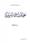 عينان من اشبيلية - سلمى الحفار الكزبري