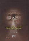 الطريق الي مكة - محمد أسد, د. رفعت السيد علي