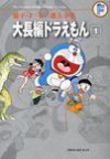 Daichōhen Doraemon 1 - Fujiko F. Fujio