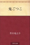 Onigokko (Japanese Edition) - Ryūnosuke Akutagawa