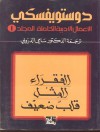 1 دستويفسكي . المجلد الـ - Fyodor Dostoyevsky