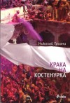 Крака на костенурка - Nikolai Grozni, Николай Гроздински - Грозни, Калоян Игнатовски