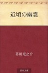 Chikagoro no yurei (Japanese Edition) - Ryūnosuke Akutagawa