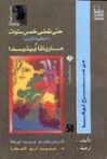 حتى تمضي خمس سنوات أسطورة الزمن ومارانا بينيدا - Federico García Lorca, محمد أبو العطا