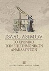 Το Χρονικό των Επιστημονικών Ανακαλύψεων - Isaac Asimov, Γιώργος Μπαρουξής, Νικηφόρος Σταματάκης