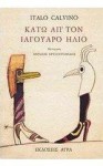 Κάτω απ' τον ιαγουάρο ήλιο - Italo Calvino, Ανταίος Χρυσοστομίδης