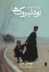 بودنبروک‌ها: زوال یک خاندان - Thomas Mann, علی‌اصغر حداد