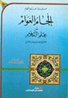 إلجام العوام عن علم الكلام - Abu Hamid al-Ghazali, أبو حامد الغزالي