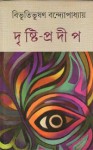 দৃষ্টি প্রদীপ (Dristi Pradeep) - Bibhutibhushan Bandyopadhyay