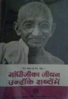 गांधीजीका जीवन - उन्हींके शब्दोंमें Gandhijika Jeevan - Unhinke Shabdonmein - Mahatma Gandhi, Krishna Kripalani