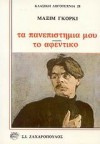 Τα πανεπιστήμιά μου. Το αφεντικό. - Maxim Gorky, Νίκος Κυτόπουλος