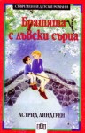 Братята с лъвски сърца - Astrid Lindgren, Вера Ганчева, Астрид Линдгрен