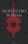 Искусство войны: Антология - Роман Светлов, Сунь-Цзы, Вегеций, Николо Макиавелли