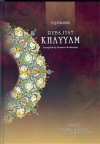 Quatrains: The Rubaiyat of Omar Khayyam - Omar Khayyám