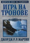 Игра на тронове (Песен за огън и лед, #1) - George R.R. Martin, Валери Русинов