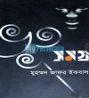 ভুত সমগ্র (Voot Samagra) - Muhammed Zafar Iqbal