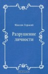 Разрушение личности - Maxim Gorky