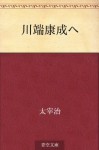 Kawabata Yasunari e (Japanese Edition) - Osamu Dazai