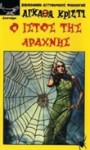 Ο ιστός της αράχνης - Χίλντα Παπαδημητρίου, Agatha Christie