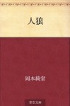 Jinro (Japanese Edition) - Kidō Okamoto