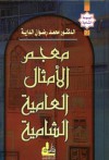 معجم الأمثال العامية الشامية - محمد رضوان الداية