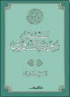 تفسير سورة الشورى - سيد قطب