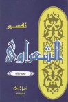 تفسير القرآن الكريم للشعراوي - 3 - محمد متولي الشعراوي