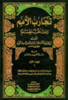 تجارب الإمم و تعاقب الهمم - Ibn Miskawayh, ابن مسكويه