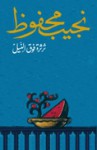 ثرثرة فوق النيل - Naguib Mahfouz, نجيب محفوظ