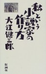 Watakushi to iu shōsetsuka no tsukurikata - Kenzaburō Ōe