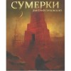 Сумерки - Дмитрий Глуховский, Dmitry Glukhovsky