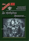 Да пробудиш драконче... - Николай Теллалов, Николай Светлев