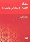 نشأة الفقه الإسلامي وتطوره - Wael B. Hallaq, وائل حلاّق, رياض الميلادي, فهد بن عبد الرحمن الحمودي