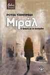 Μιράλ : Ο δρόμος με τα λουλούδια - Rula Jebreal, Θεοδώρα Δαρβίρη