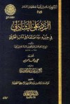 الرد علي الشاذلي في حزبيه وما صنفه من آداب الطريق - ابن تيمية