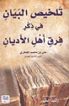 تلخيص البيان في ذكر فرق أهل الأديان - علي بن محمد الفخري, رشيد الخيون