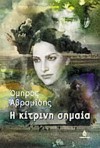 Η κίτρινη σημαία - Omiros Avramidis, Όμηρος Αβραμίδης