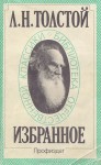 Избранное. Повести и рассказы - Leo Tolstoy, Leo Tolstoy