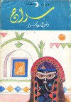 سراج - رضوى عاشور, Radwa Ashour