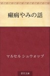 Raibyo yami no hanashi (Japanese Edition) - Marcel Schwob