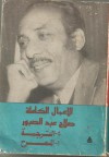 الاعمال الكاملة صلاح عبد الصبور 4-الترجمة أ- المسرح - صلاح عبد الصبور