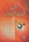 المدخل إلى الثقافة الإسلامية - خالد بن عبد الله القاسم, إبراهيم بن حمّاد الريس, أحمد بن عثمان المزيد, إدريس بن حامد محمد, علي بن عبدالله الصيّاح