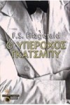 Ο υπέροχος Γκάτσμπυ - F. Scott Fitzgerald, Φώντας Κονδύλης