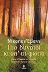 Πιο δυνατοί κι απ' τη φωτιά - Nicholas Evans, Πόλυ Μοσχοπούλου