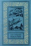 Поселок - Kir Bulychev, Кир Булычёв