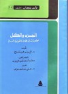 الجزء والكل : محاورات فى مضمار الفيزياء الذرية - Werner Heisenberg