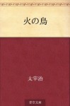 Hi no tori (Japanese Edition) - Osamu Dazai