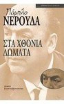 ΣΤΑ ΧΘΟΝΙΑ ΔΩΜΑΤΑ - Pablo Neruda