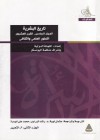 تاريخ البشرية : المجلد السادس - القرن العشرون - التطور العلمي والثقافي - الجزء الثاني : 3- التعبير - اللجنة الدولية بإشراف منظمة اليونسكو, عثمان نوية, راشد البراوي, محمد على ابو درة